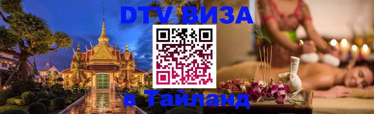 VISA в Тайланд для удалёнщиков 